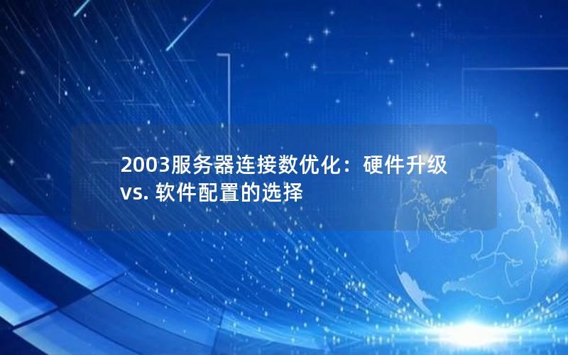 2003服务器连接数优化：硬件升级 vs. 软件配置的选择