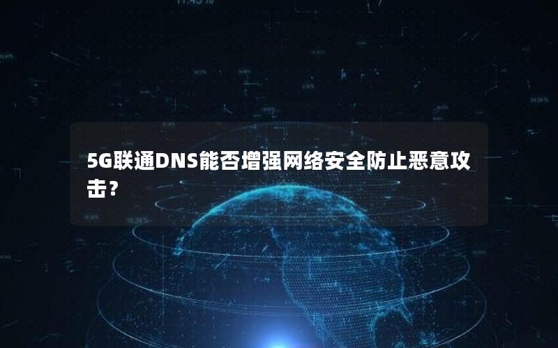 5G联通DNS能否增强网络安全防止恶意攻击？