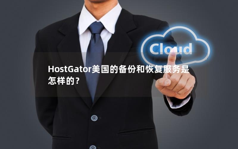 HostGator美国的备份和恢复服务是怎样的？