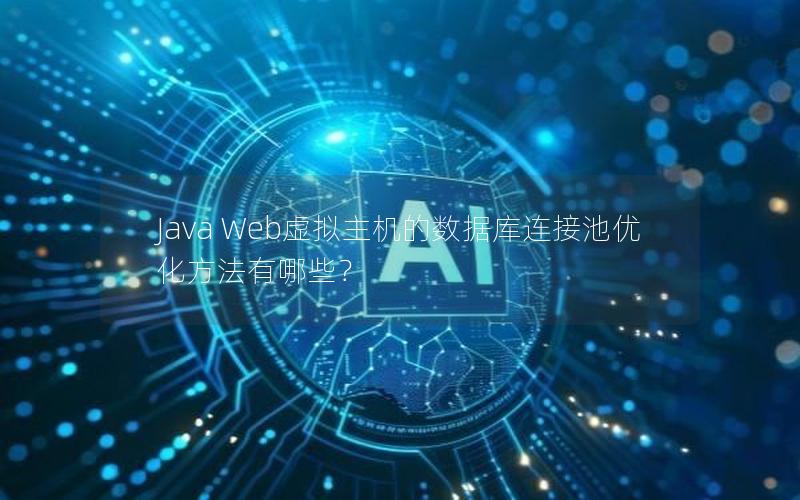 Java Web虚拟主机的数据库连接池优化方法有哪些？