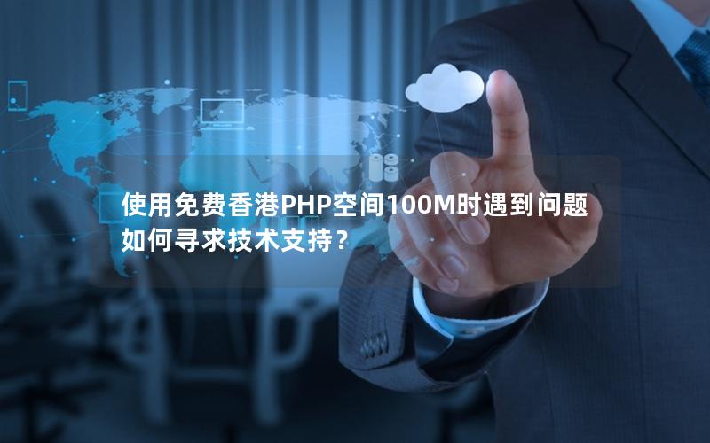 使用免费香港PHP空间100M时遇到问题如何寻求技术支持？