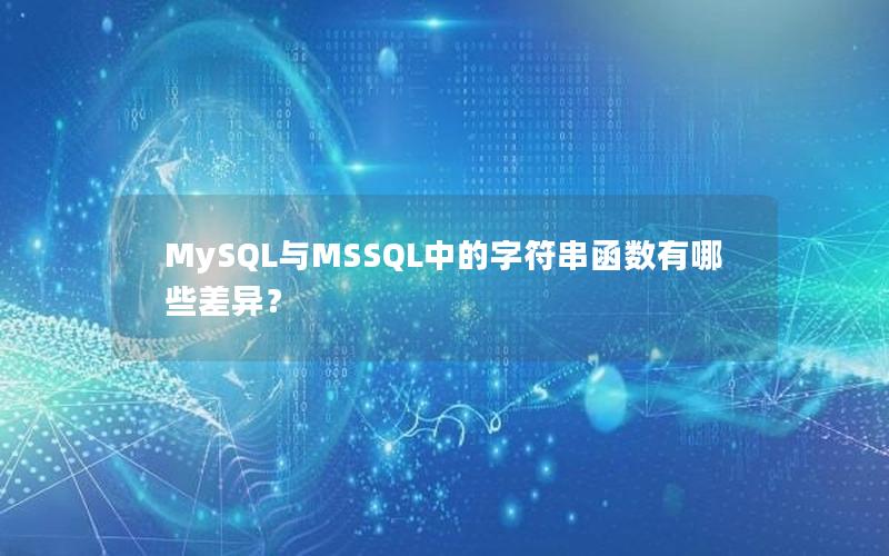 MySQL与MSSQL中的字符串函数有哪些差异？