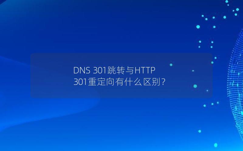 DNS 301跳转与HTTP 301重定向有什么区别？