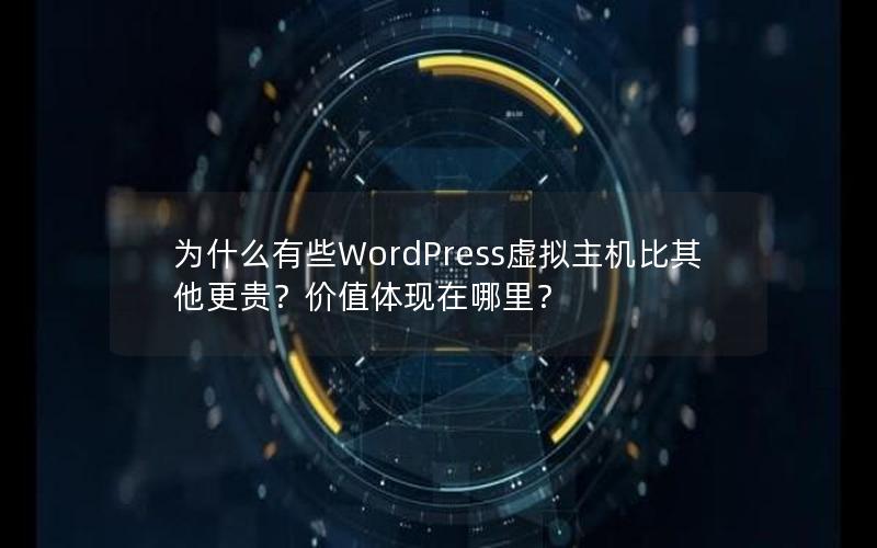 为什么有些WordPress虚拟主机比其他更贵？价值体现在哪里？