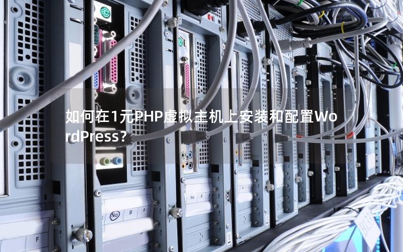 如何在1元PHP虚拟主机上安装和配置WordPress？