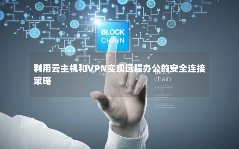 利用云主机和VPN实现远程办公的安全连接策略