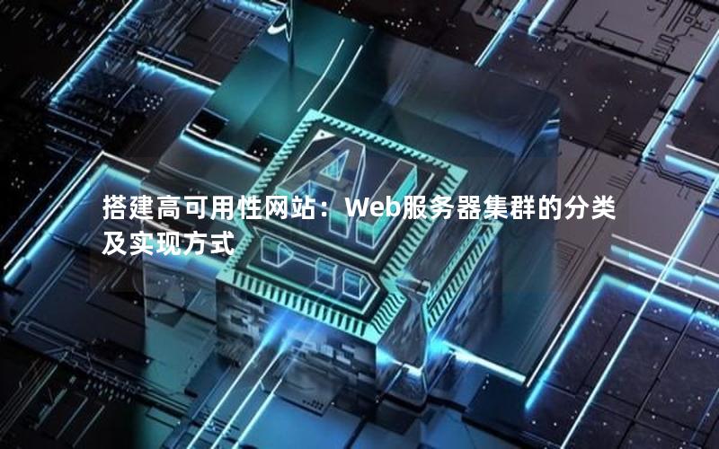 搭建高可用性网站：Web服务器集群的分类及实现方式