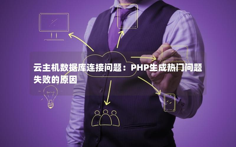 云主机数据库连接问题：PHP生成热门问题失败的原因