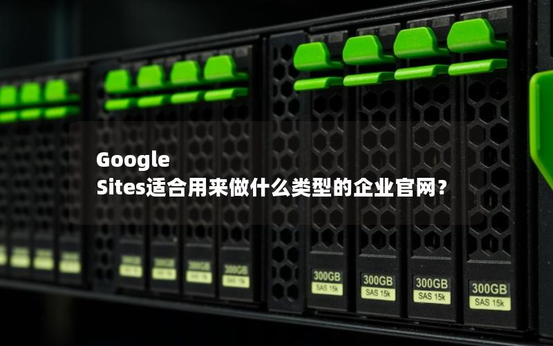 Google Sites适合用来做什么类型的企业官网？