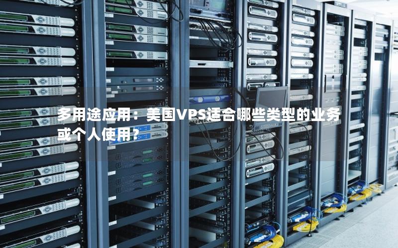 多用途应用：美国VPS适合哪些类型的业务或个人使用？