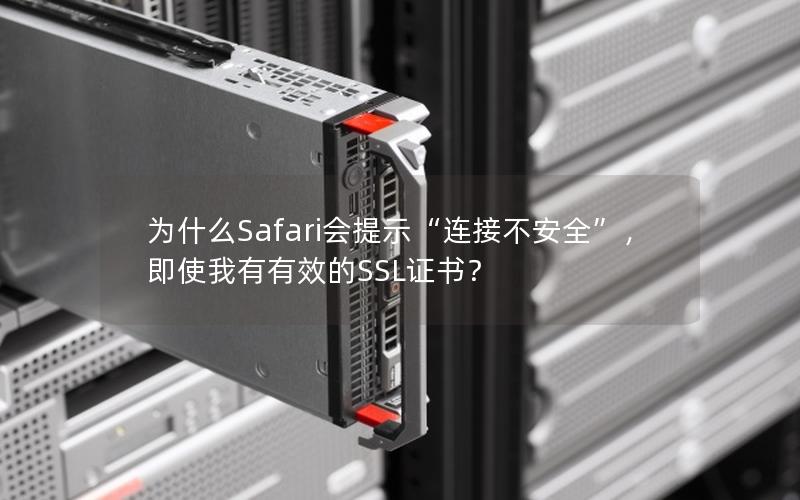 为什么Safari会提示“连接不安全”，即使我有有效的SSL证书？