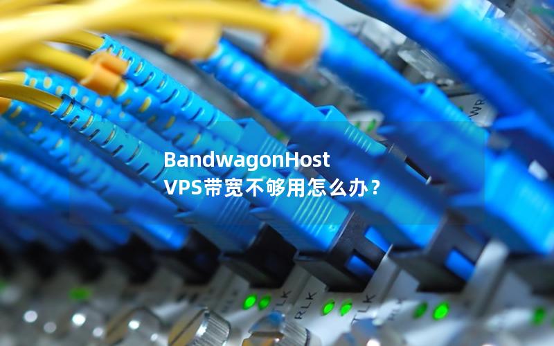 BandwagonHost VPS带宽不够用怎么办？