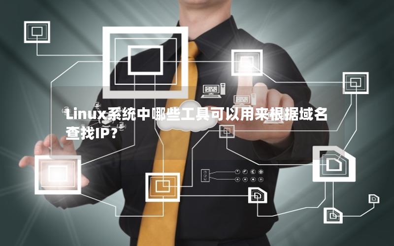 Linux系统中哪些工具可以用来根据域名查找IP？