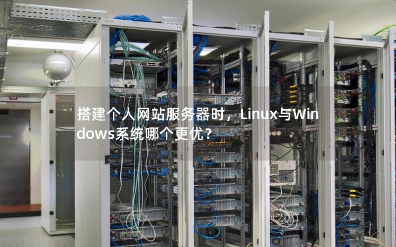 搭建个人网站服务器时，Linux与Windows系统哪个更优？