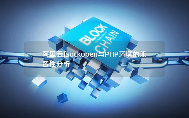 阿里云fsockopen与PHP环境的兼容性分析