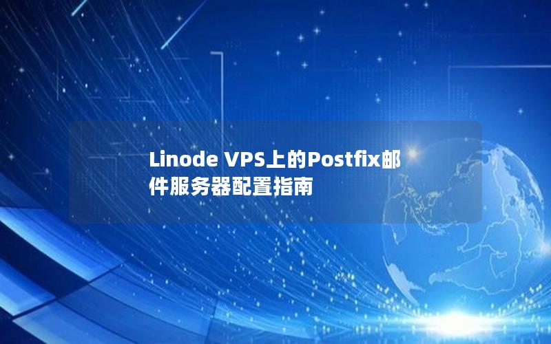 Linode VPS上的Postfix邮件服务器配置指南