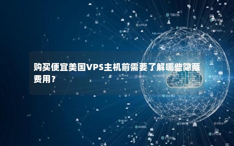 购买便宜美国VPS主机前需要了解哪些隐藏费用？