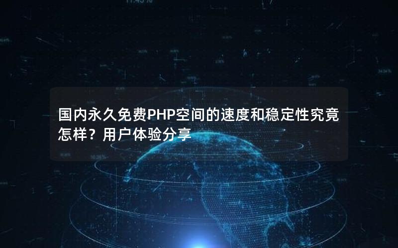 国内永久免费PHP空间的速度和稳定性究竟怎样？用户体验分享