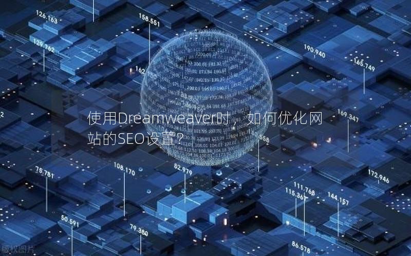 使用Dreamweaver时，如何优化网站的SEO设置？