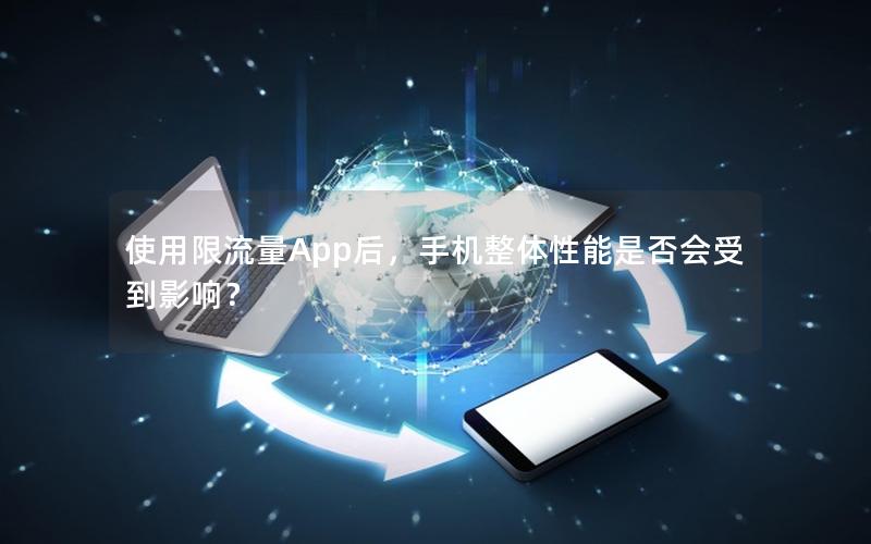 使用限流量App后，手机整体性能是否会受到影响？