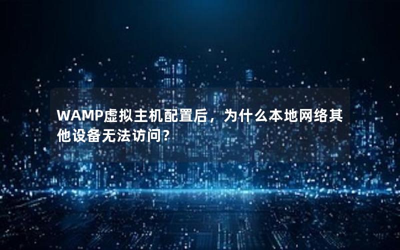 WAMP虚拟主机配置后，为什么本地网络其他设备无法访问？