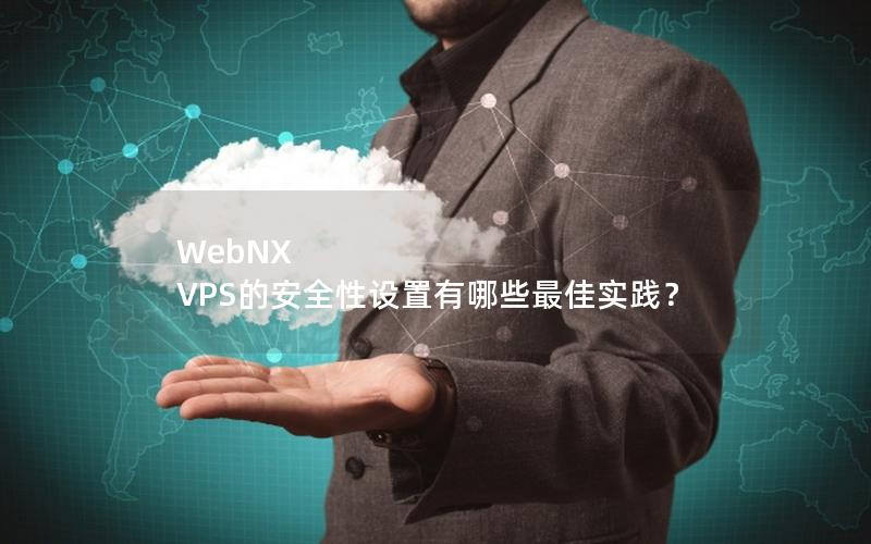 WebNX VPS的安全性设置有哪些最佳实践？