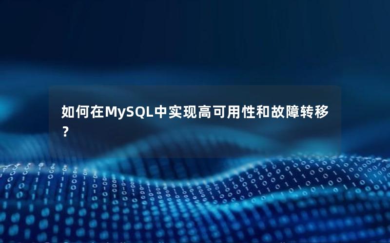 如何在MySQL中实现高可用性和故障转移？