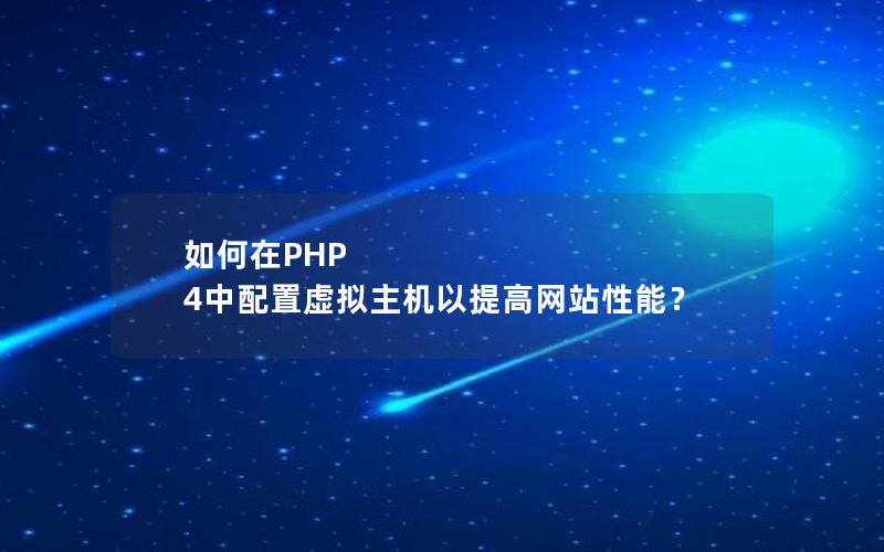 如何在PHP 4中配置虚拟主机以提高网站性能？