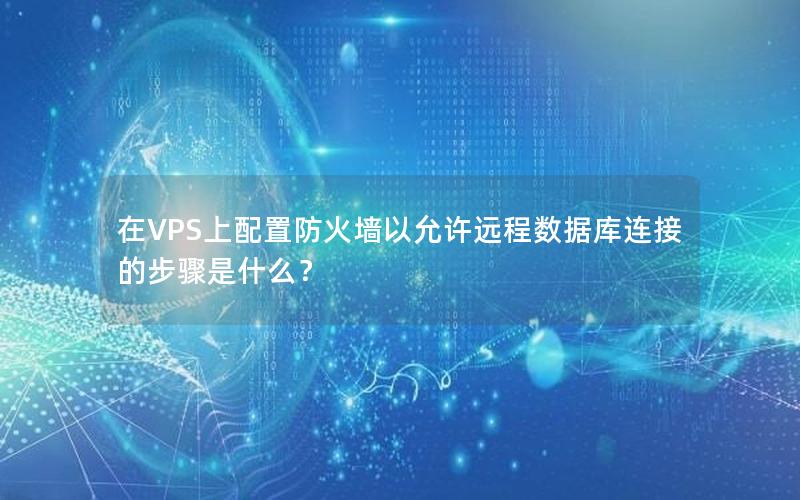 在VPS上配置防火墙以允许远程数据库连接的步骤是什么？