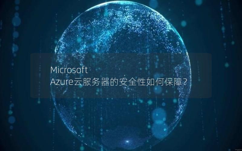 Microsoft Azure云服务器的安全性如何保障？