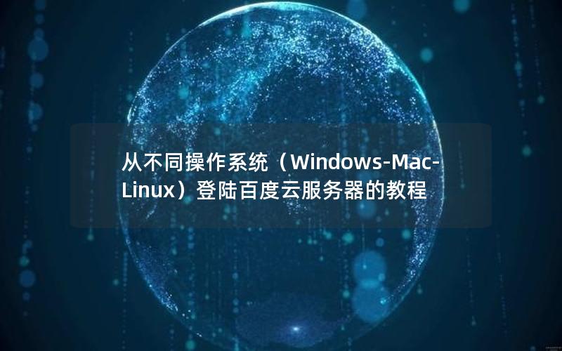 从不同操作系统（Windows-Mac-Linux）登陆百度云服务器的教程