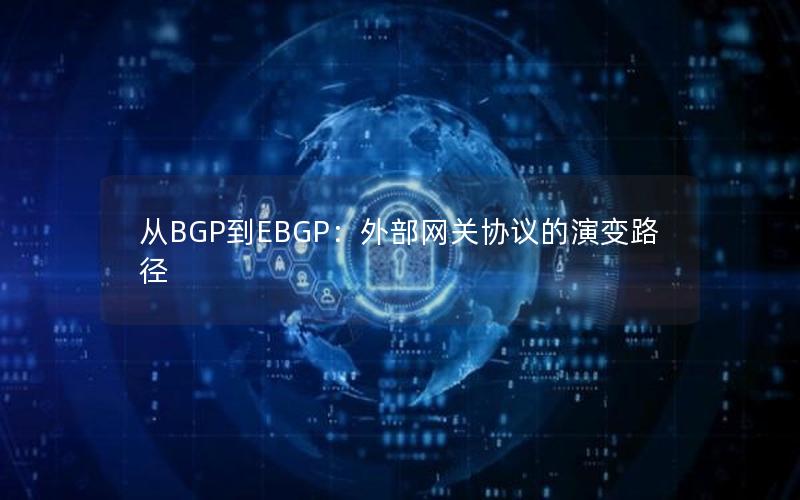 从BGP到EBGP：外部网关协议的演变路径