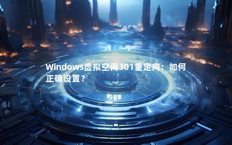 Windows虚拟空间301重定向：如何正确设置？