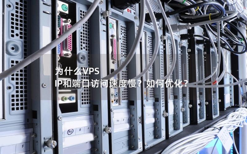 为什么VPS IP和端口访问速度慢？如何优化？