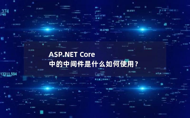 ASP.NET Core 中的中间件是什么如何使用？