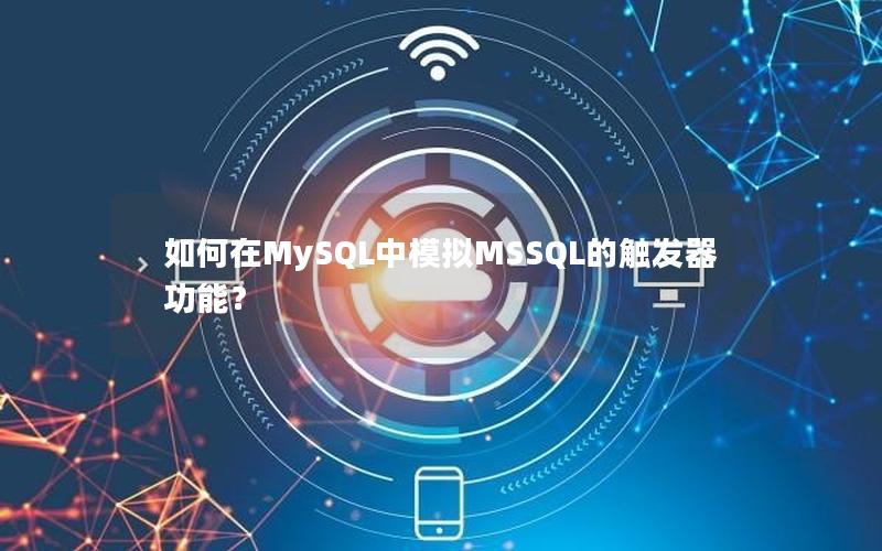 如何在MySQL中模拟MSSQL的触发器功能？