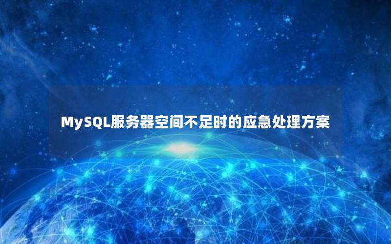 MySQL服务器空间不足时的应急处理方案