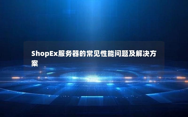 ShopEx服务器的常见性能问题及解决方案