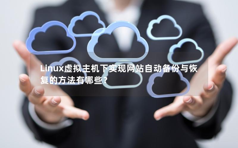 Linux虚拟主机下实现网站自动备份与恢复的方法有哪些？