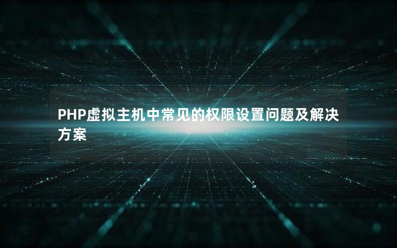 PHP虚拟主机中常见的权限设置问题及解决方案