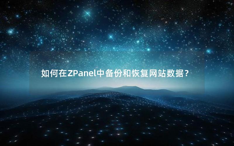 如何在ZPanel中备份和恢复网站数据？