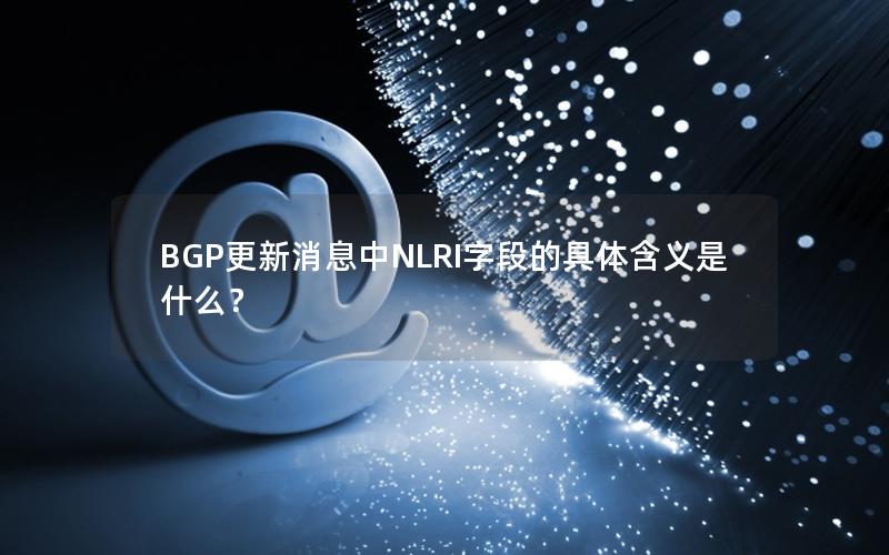 BGP更新消息中NLRI字段的具体含义是什么？