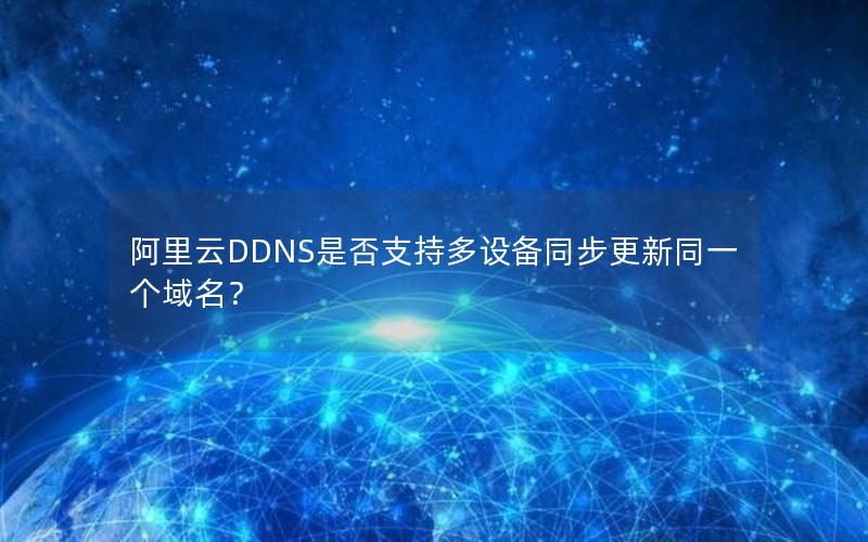 阿里云DDNS是否支持多设备同步更新同一个域名？