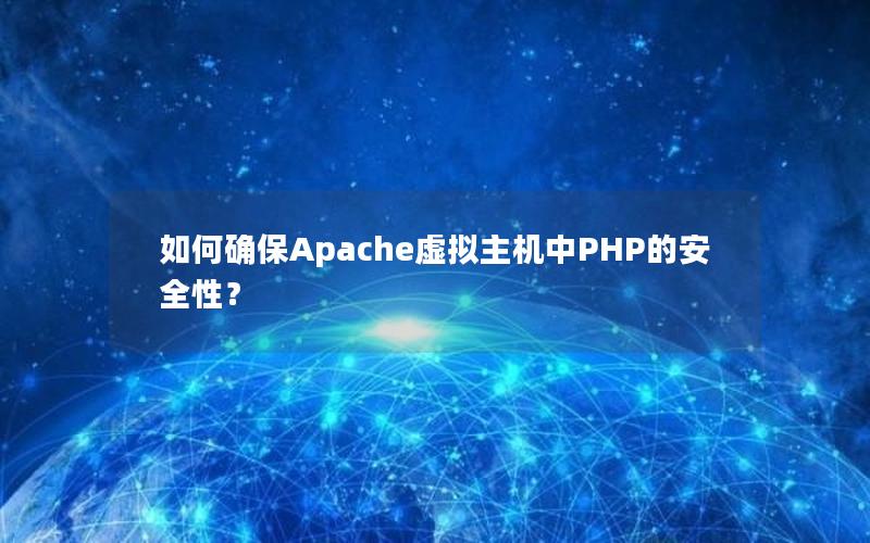 如何确保Apache虚拟主机中PHP的安全性？