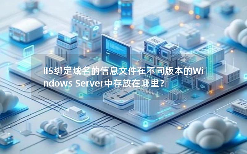 IIS绑定域名的信息文件在不同版本的Windows Server中存放在哪里？