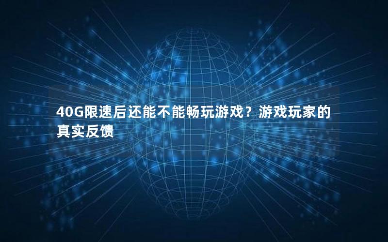 40G限速后还能不能畅玩游戏？游戏玩家的真实反馈