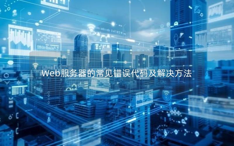 Web服务器的常见错误代码及解决方法