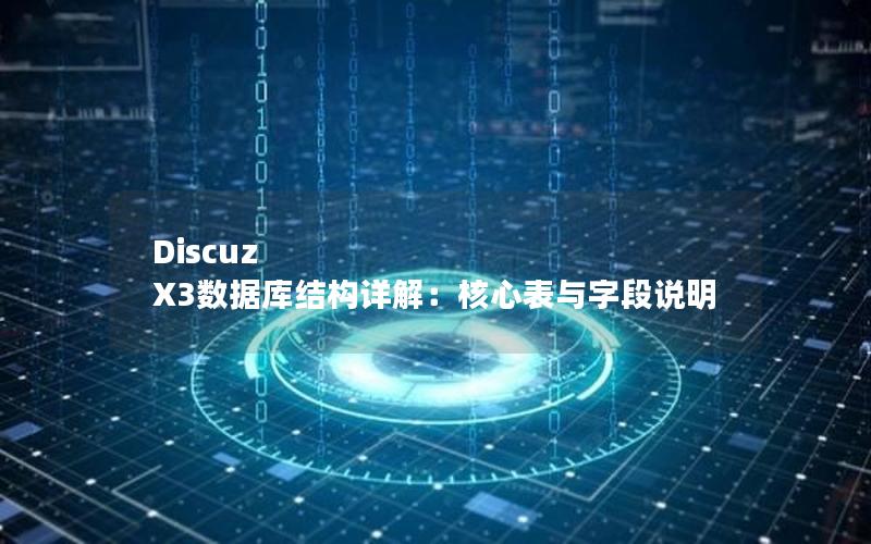 Discuz X3数据库结构详解：核心表与字段说明