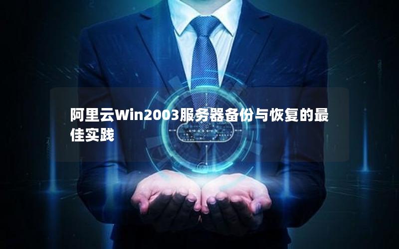 阿里云Win2003服务器备份与恢复的最佳实践