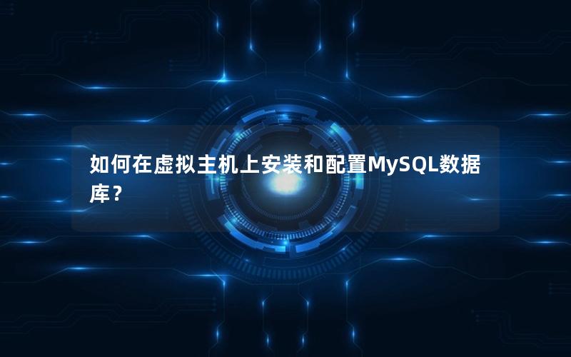 如何在虚拟主机上安装和配置MySQL数据库？